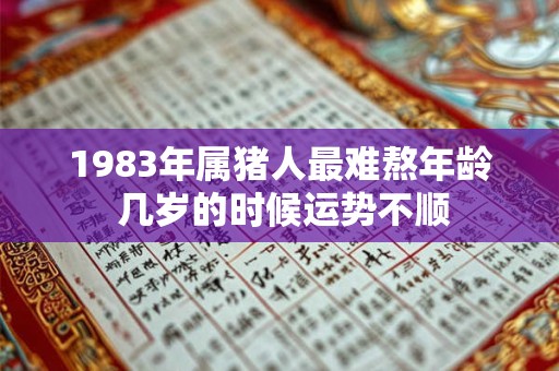1983年属猪人最难熬年龄 几岁的时候运势不顺