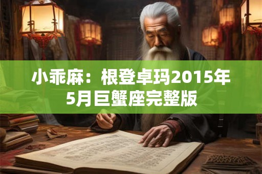 小乖麻：根登卓玛2015年5月巨蟹座完整版