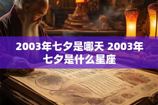 2003年七夕是哪天 2003年七夕是什么星座