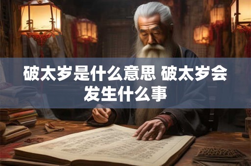 破太岁是什么意思 破太岁会发生什么事