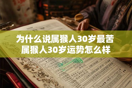 为什么说属猴人30岁最苦 属猴人30岁运势怎么样
