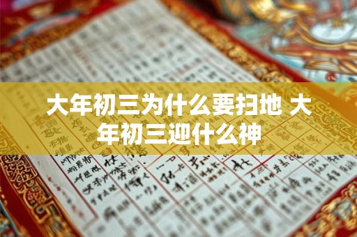 大年初三为什么要扫地 大年初三迎什么神