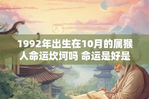 1992年出生在10月的属猴人命运坎坷吗 命运是好是坏
