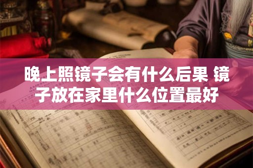 晚上照镜子会有什么后果 镜子放在家里什么位置最好