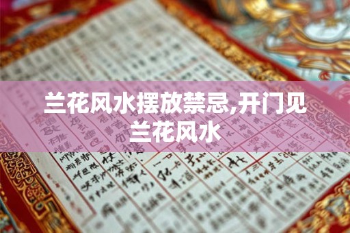 兰花风水摆放禁忌,开门见兰花风水