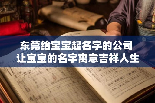 东莞给宝宝起名字的公司 让宝宝的名字寓意吉祥人生