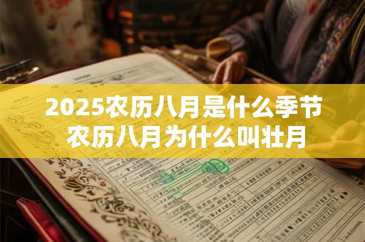 2025农历八月是什么季节 农历八月为什么叫壮月