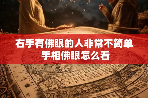 右手有佛眼的人非常不简单 手相佛眼怎么看