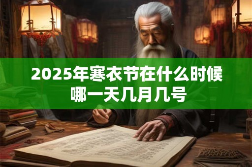 2025年寒衣节在什么时候 哪一天几月几号