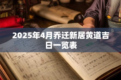 2025年4月乔迁新居黄道吉日一览表