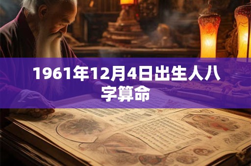 1961年12月4日出生人八字算命