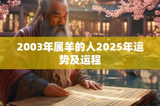 2003年属羊的人2025年运势及运程