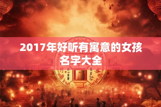 2017年好听有寓意的女孩名字大全