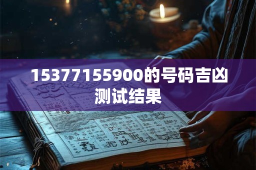15377155900的号码吉凶测试结果