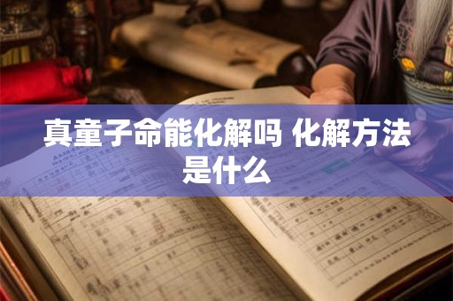 真童子命能化解吗 化解方法是什么