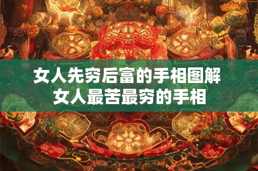 女人先穷后富的手相图解 女人最苦最穷的手相