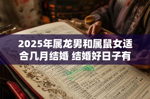 2025年属龙男和属鼠女适合几月结婚 结婚好日子有几天