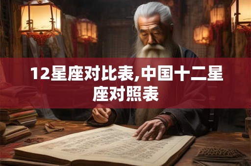 12星座对比表,中国十二星座对照表