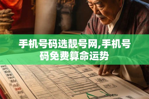 手机号码选靓号网,手机号码免费算命运势