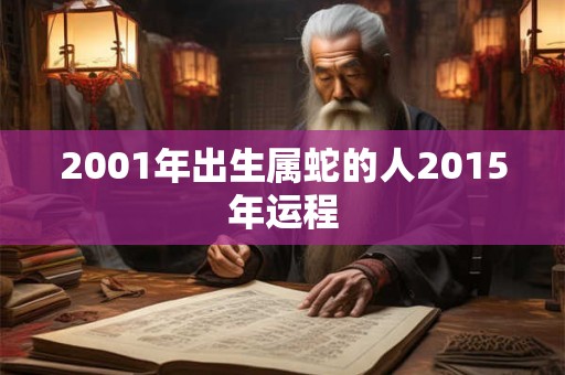 2001年出生属蛇的人2015年运程