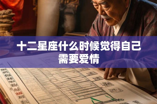 十二星座什么时候觉得自己需要爱情