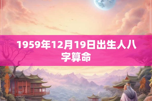 1959年12月19日出生人八字算命