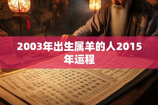 2003年出生属羊的人2015年运程 2003年出生属羊的人2015年运程