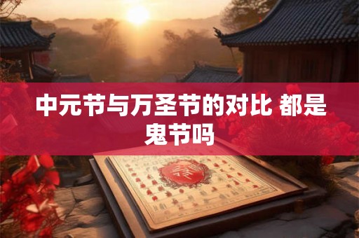 中元节与万圣节的对比 都是鬼节吗