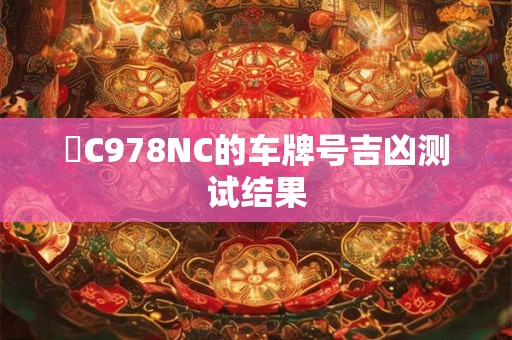 貴C978NC的车牌号吉凶测试结果