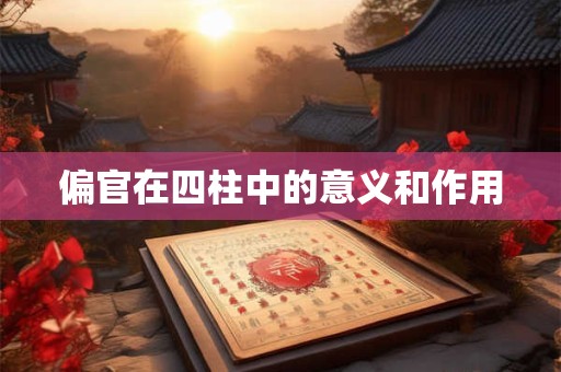 偏官在四柱中的意义和作用