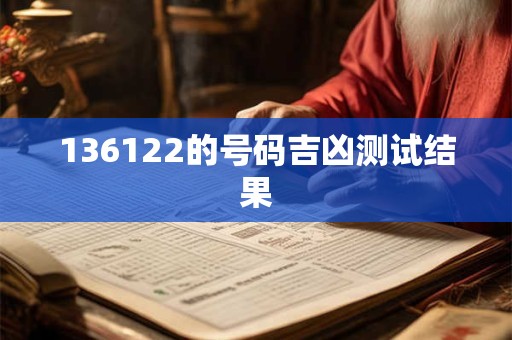 136122的号码吉凶测试结果