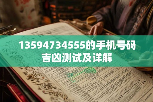 13594734555的手机号码吉凶测试及详解