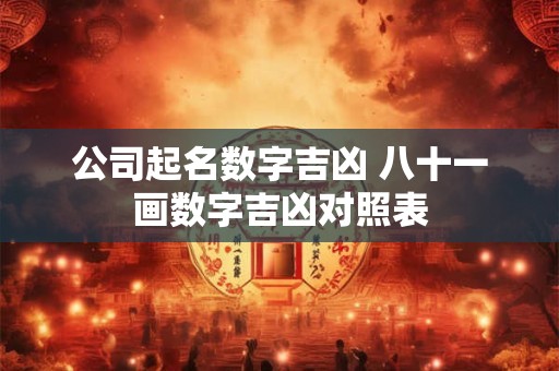 公司起名数字吉凶 八十一画数字吉凶对照表