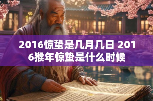 2016惊蛰是几月几日 2016猴年惊蛰是什么时候