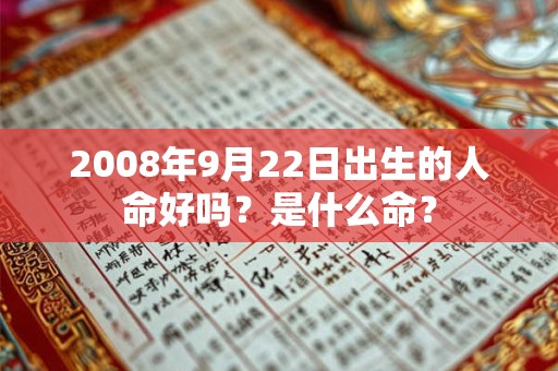 2008年9月22日出生的人命好吗？是什么命？