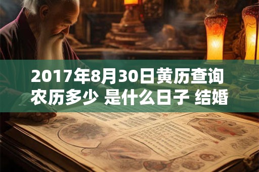 2017年8月30日黄历查询 农历多少 是什么日子 结婚吉时