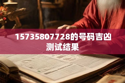 15735807728的号码吉凶测试结果