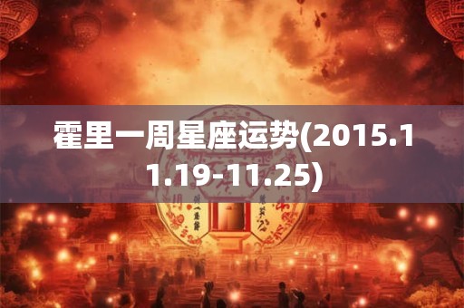 霍里一周星座运势(2015.11.19-11.25)