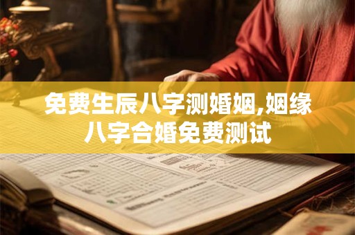 免费生辰八字测婚姻,姻缘八字合婚免费测试
