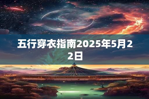 五行穿衣指南2025年5月22日