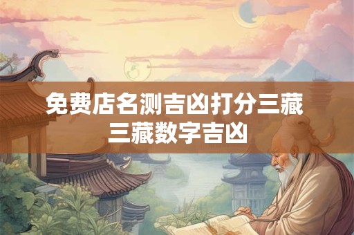 免费店名测吉凶打分三藏 三藏数字吉凶