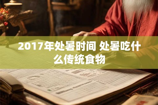 2017年处暑时间 处暑吃什么传统食物