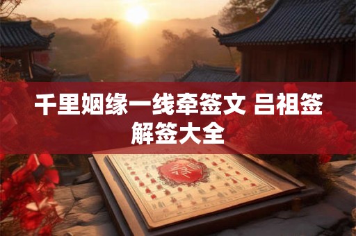 千里姻缘一线牵签文 吕祖签解签大全