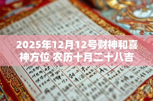 2025年12月12号财神和喜神方位 农历十月二十八吉时介绍