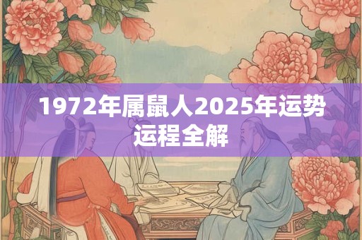 1972年属鼠人2025年运势运程全解