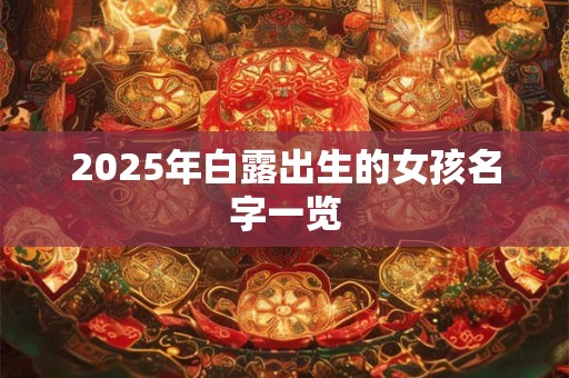 2025年白露出生的女孩名字一览