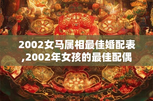 2002女马属相最佳婚配表,2002年女孩的最佳配偶