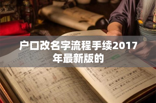 户口改名字流程手续2017年最新版的