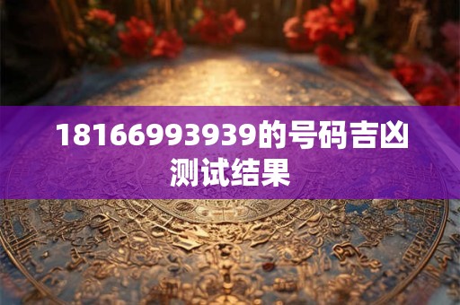 18166993939的号码吉凶测试结果
