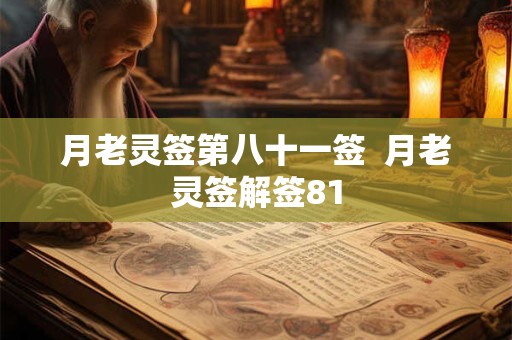 月老灵签第八十一签  月老灵签解签81